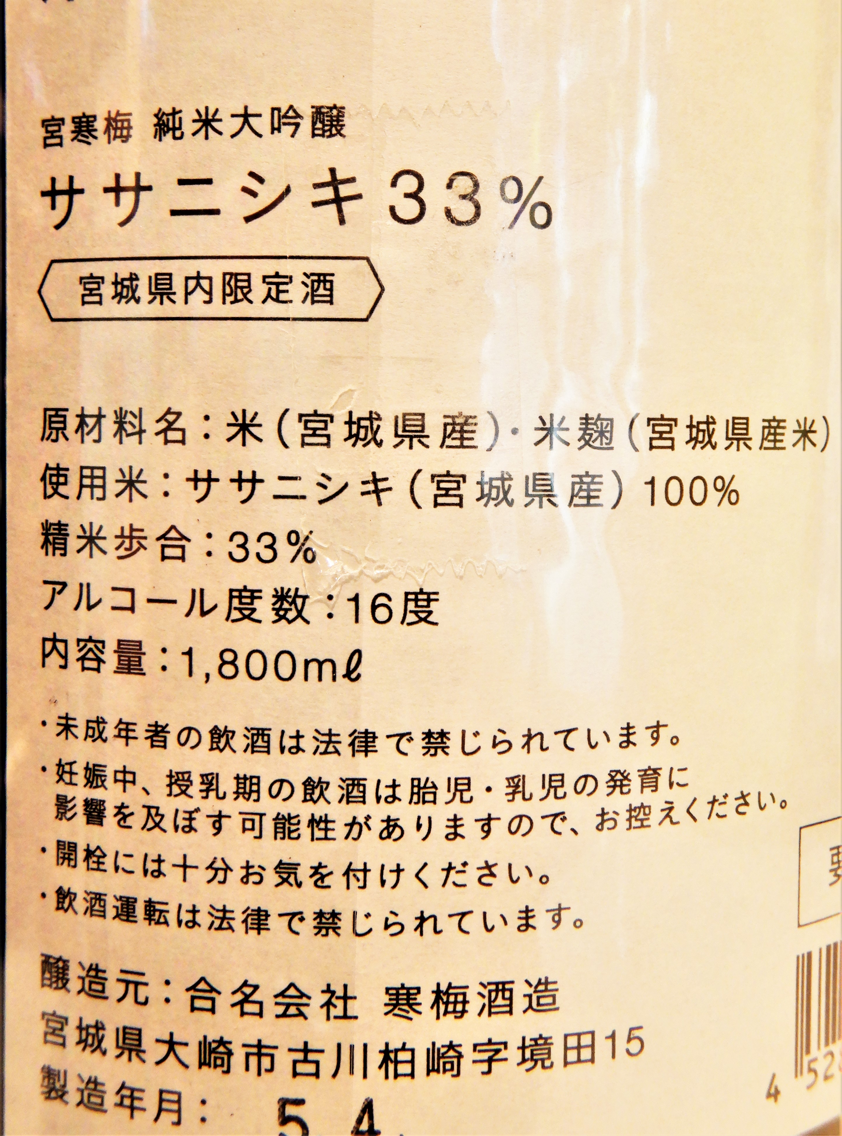 SUKE様　御予約 宮寒梅 純米大吟醸 ササニシキ33％